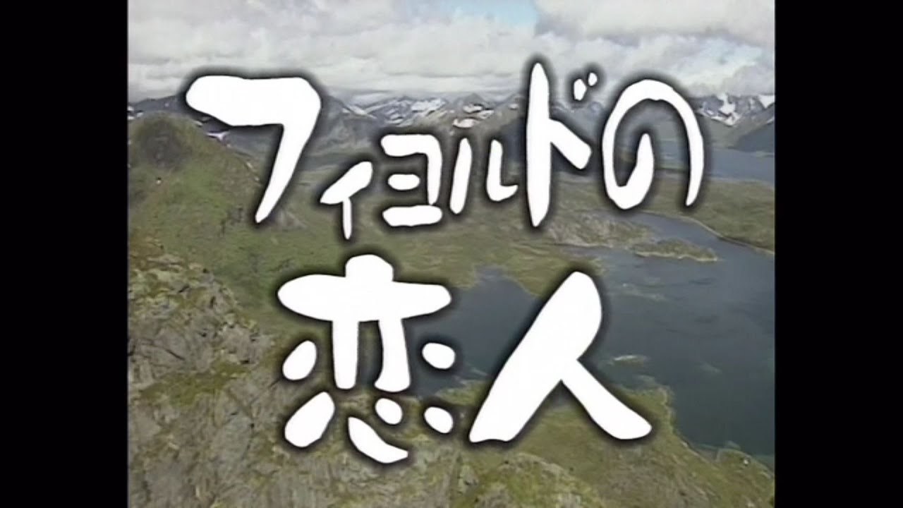 連続テレビ小説　「フィヨルドの恋人」