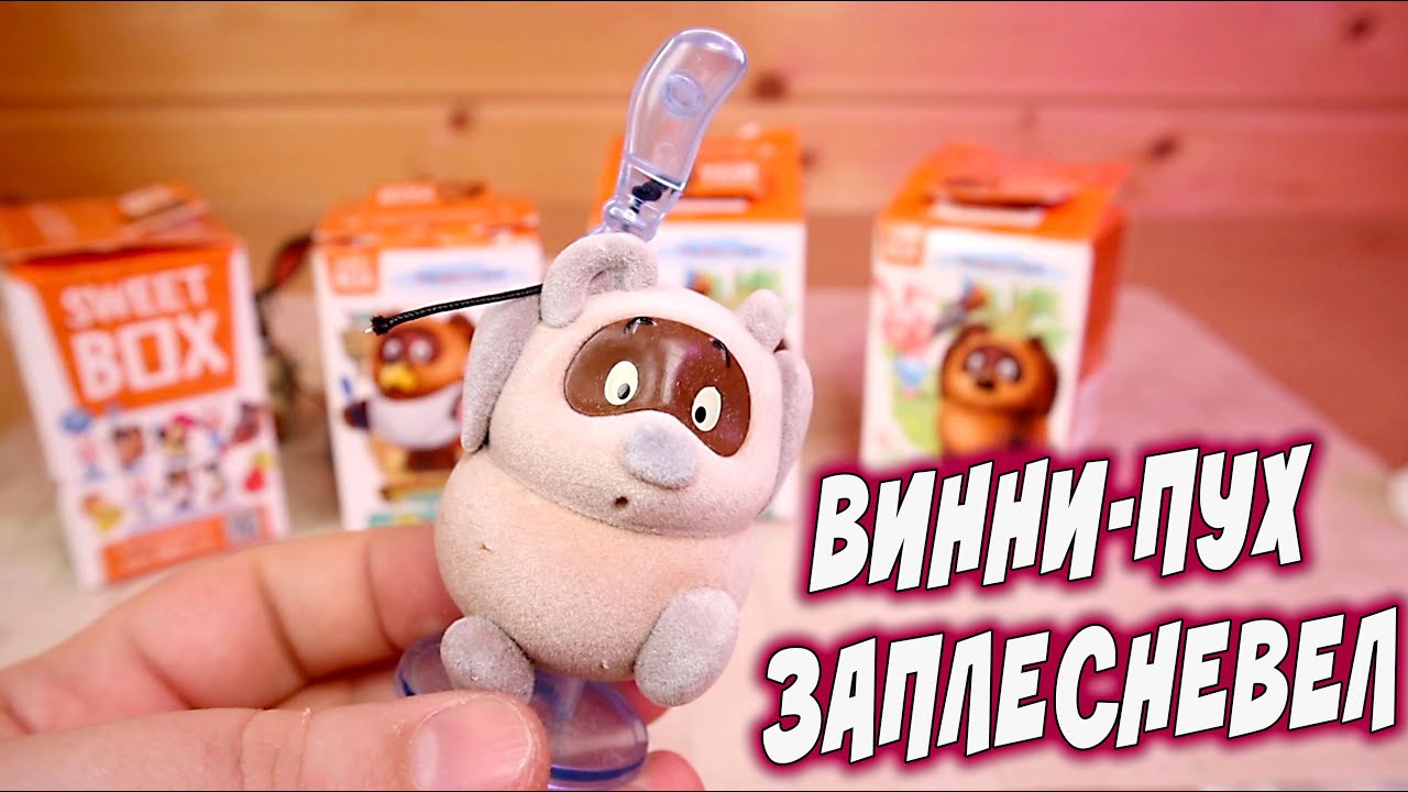 Плесневелый Винни Пух от Sweet Box