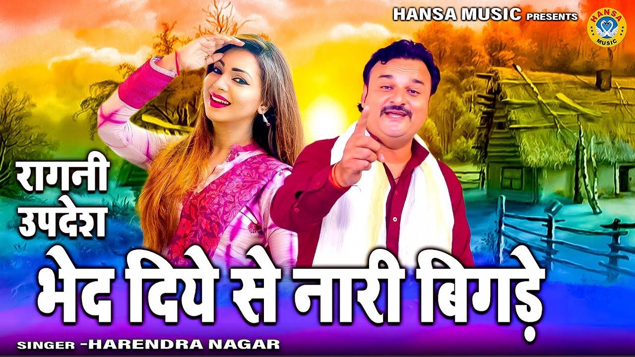 हरेंदर नागर का बेहतरीन रागनी उपदेश | भेद दिये से नारी बिगड़े | Harendra Nagar  Ragini Updesh