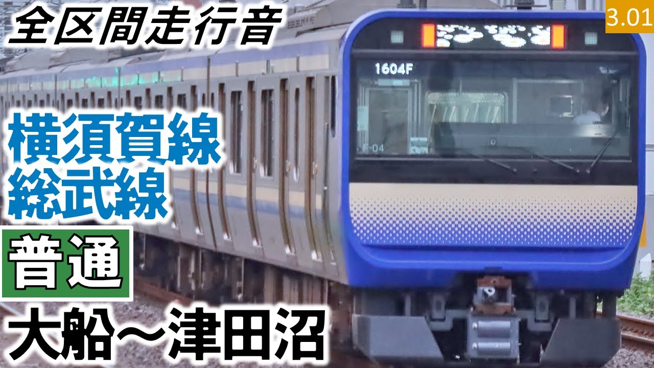 【全区間走行音】JR東日本E235系1000番台（F-12編成11両（J-19編成4両併結））三菱SiC-VVVF制御 横須賀線・総武線［普通］大船～津田沼（東京から快速）【ハイレゾ音源】