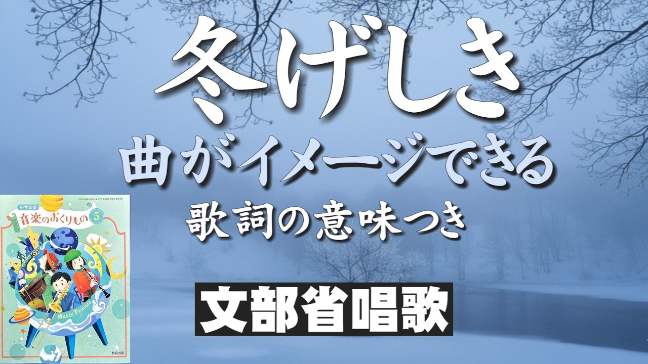 冬げしき【文部省唱歌】歌詞の意味つき