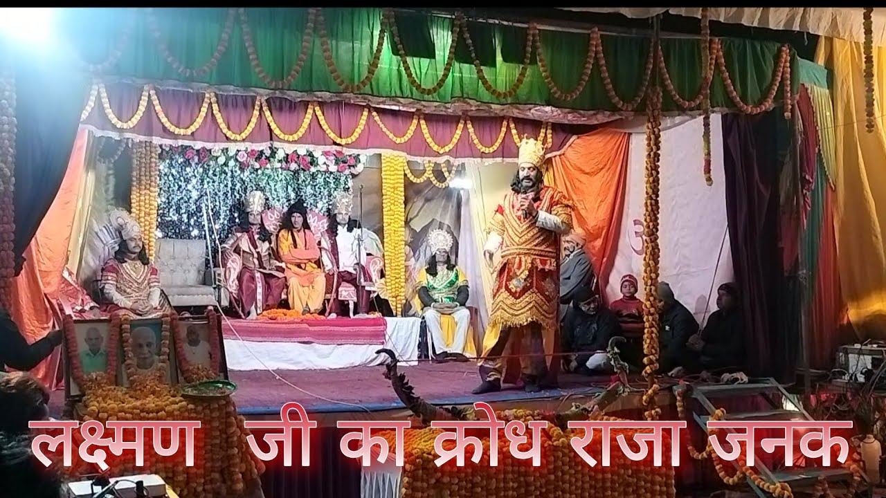 जब राजा जनक ने कहा पृथ्वी वीरों से खाली है || भीटी खोरिया गोरखपुर रामलीला मैदान 