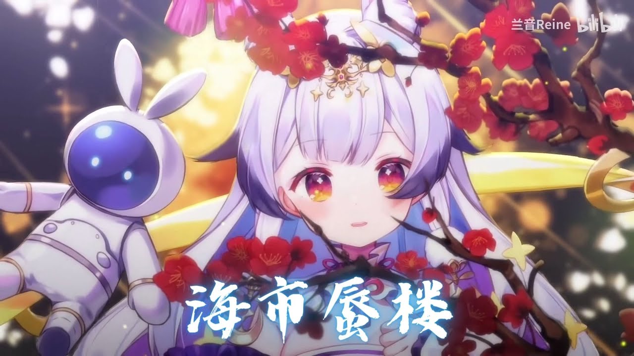 兰音Reine｜海市蜃樓｜2-19-2