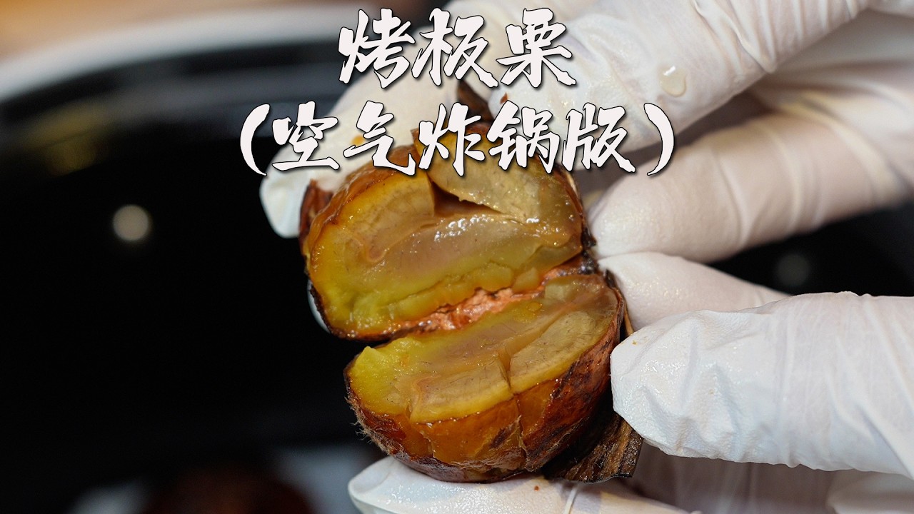 超好吃的烤板栗，用空气炸锅就可以做