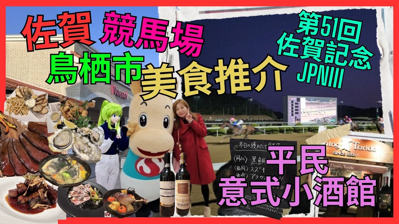 [九州 佐賀 鳥栖市 必食推介 佐賀競馬場  酒店開箱] 抵食 高質素 平民 意大利小酒館| 每年一度 佐賀紀念大賽|推介 今日捕獲鮮魚｜當店人氣 必食 豬肋骨｜慢煮鴨胸｜Route Inn 鳥栖酒店