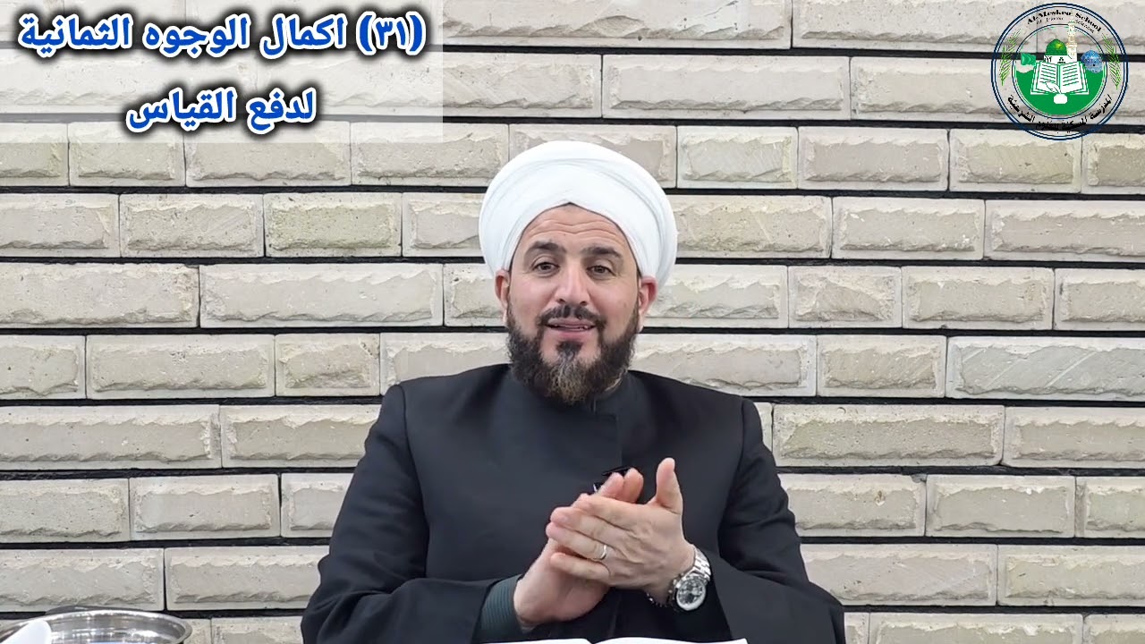 (٣١) اكمال وجوه دفع القياس (فساد الوضع والفرق والنقض والمعارضة)، شرح مبادئ الأصول، د. احمد الحربي 