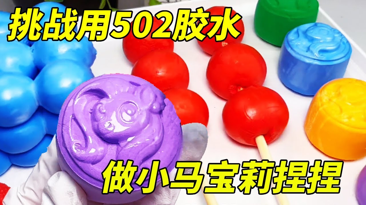 挑战用502胶水用捏捏！小马宝莉用硅胶模具大失败，一把捏爆太减压？