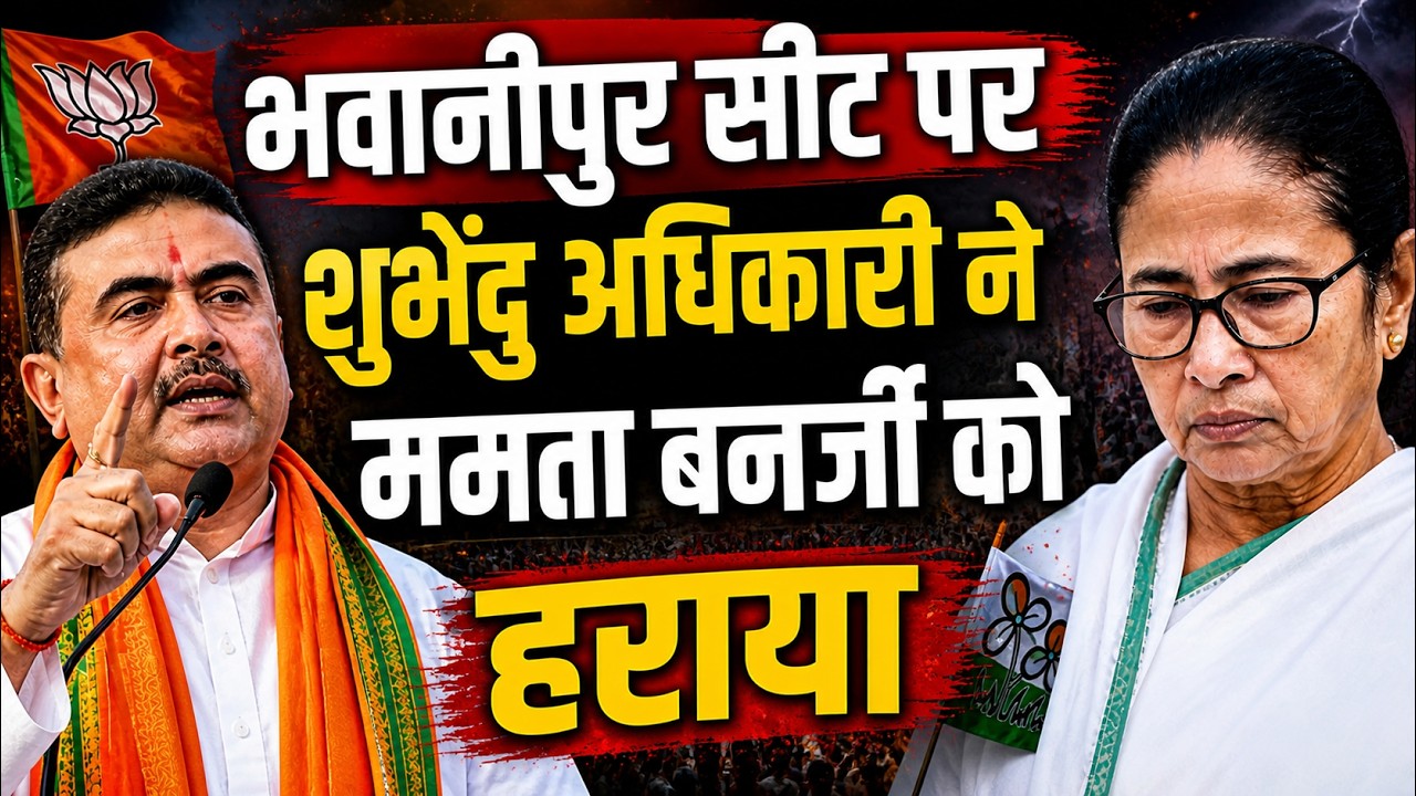 🔴West Bengal Election Result 2026 LIVE: भवानीपुर सीट पर Suvendu Adhikari ने Mamata Banerjee को हराया