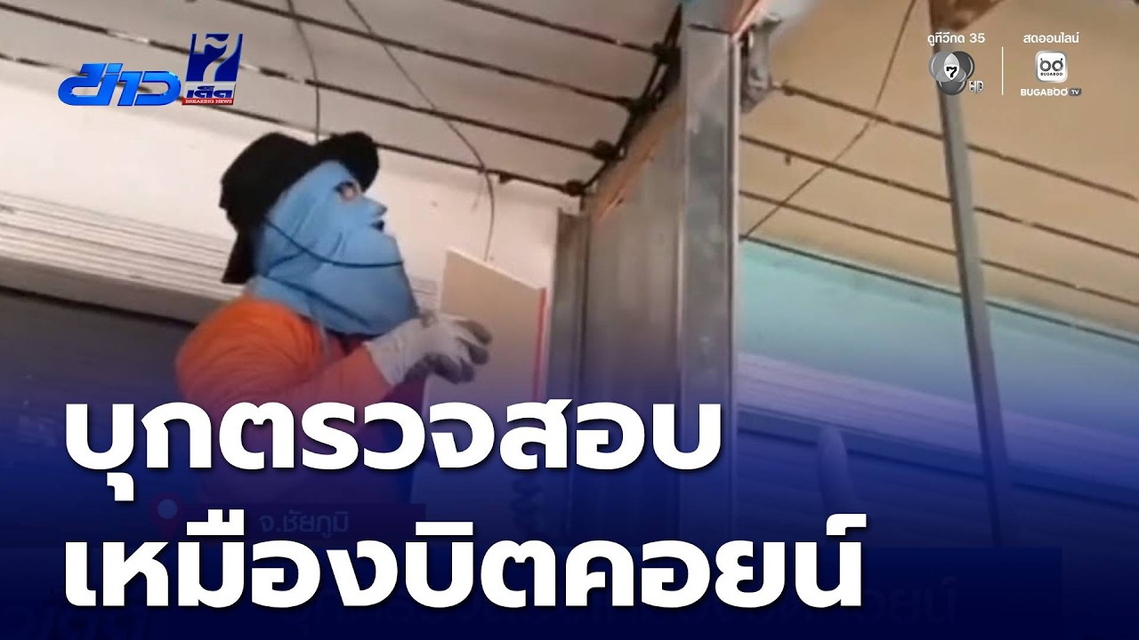 บุกตรวจสอบเหมืองบิตคอยน์ | ข่าวเด็ด 7 สี