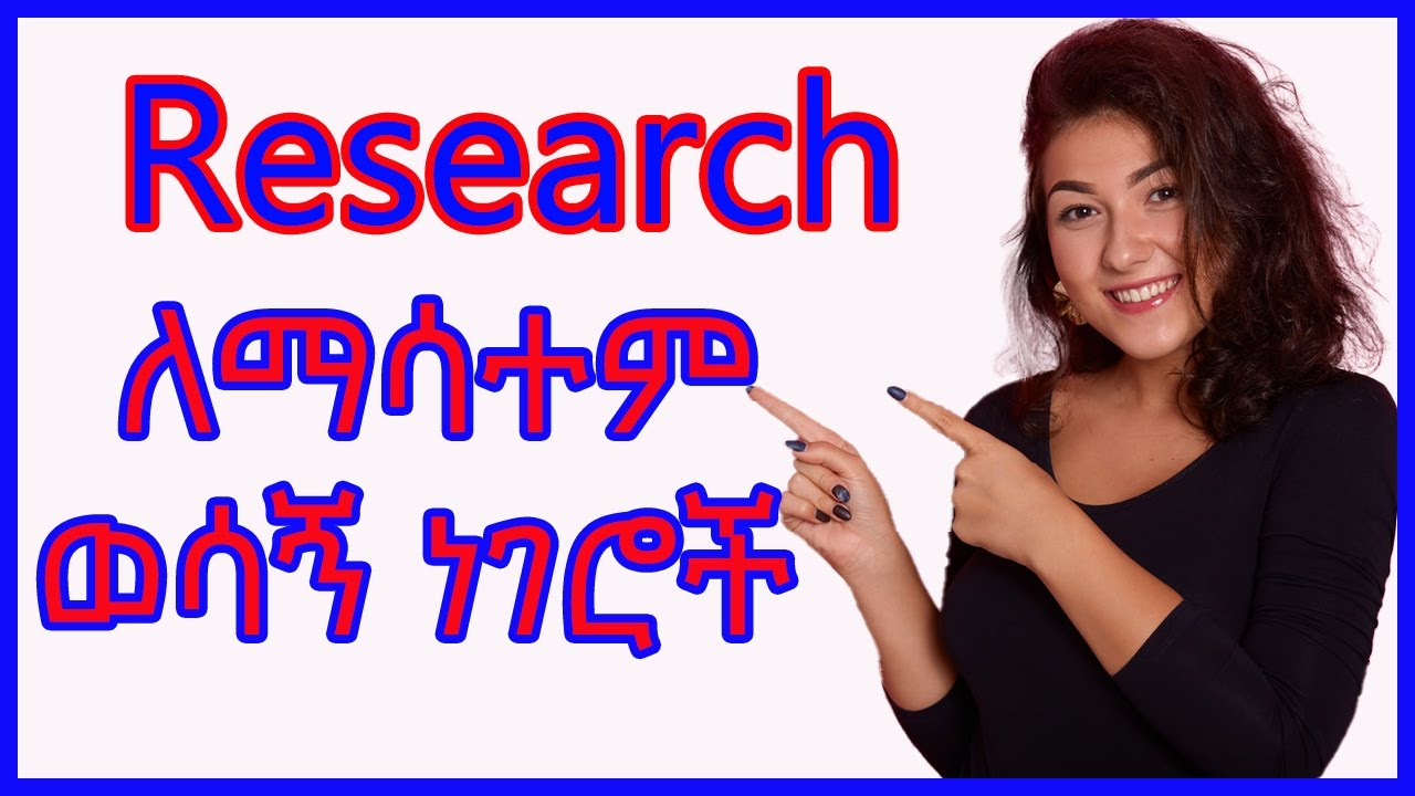 Research ለማሳተም ወሳኝ ነገሮች ... #Reviewer2 #Paper #Amharic #Editor #Reject #Citation @adam_multimedia