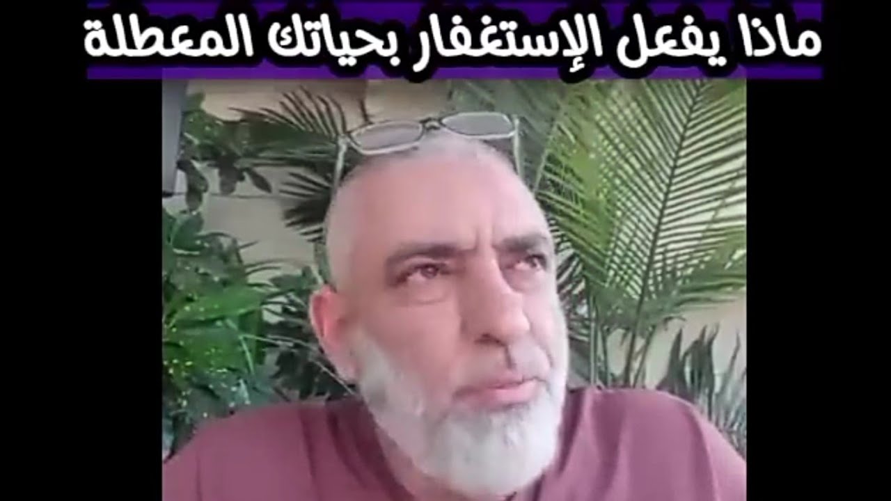 ماذا يفعل الإستغفار بحياتك المعطلة