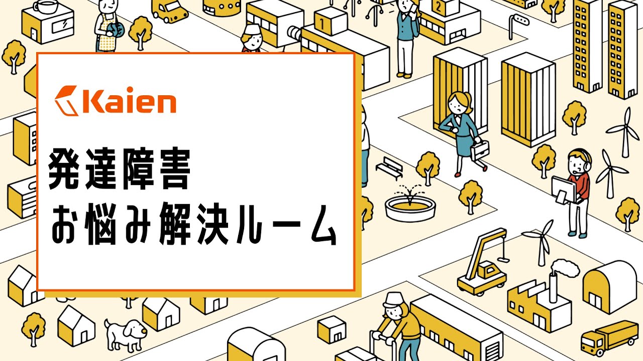 発達障害 お悩み解決ルーム【2022.10.13（木曜） 19～20時】