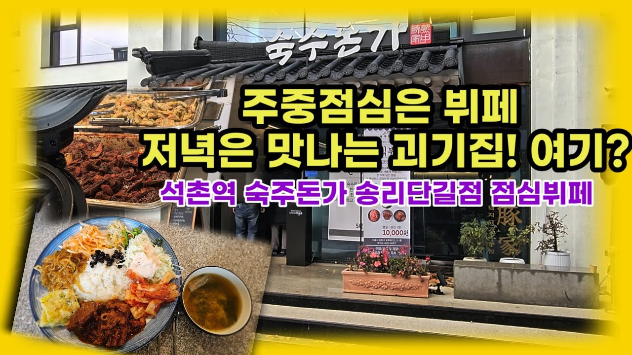석촌호수에 한식뷔페라고 이 가격? 주중한식뷔페!