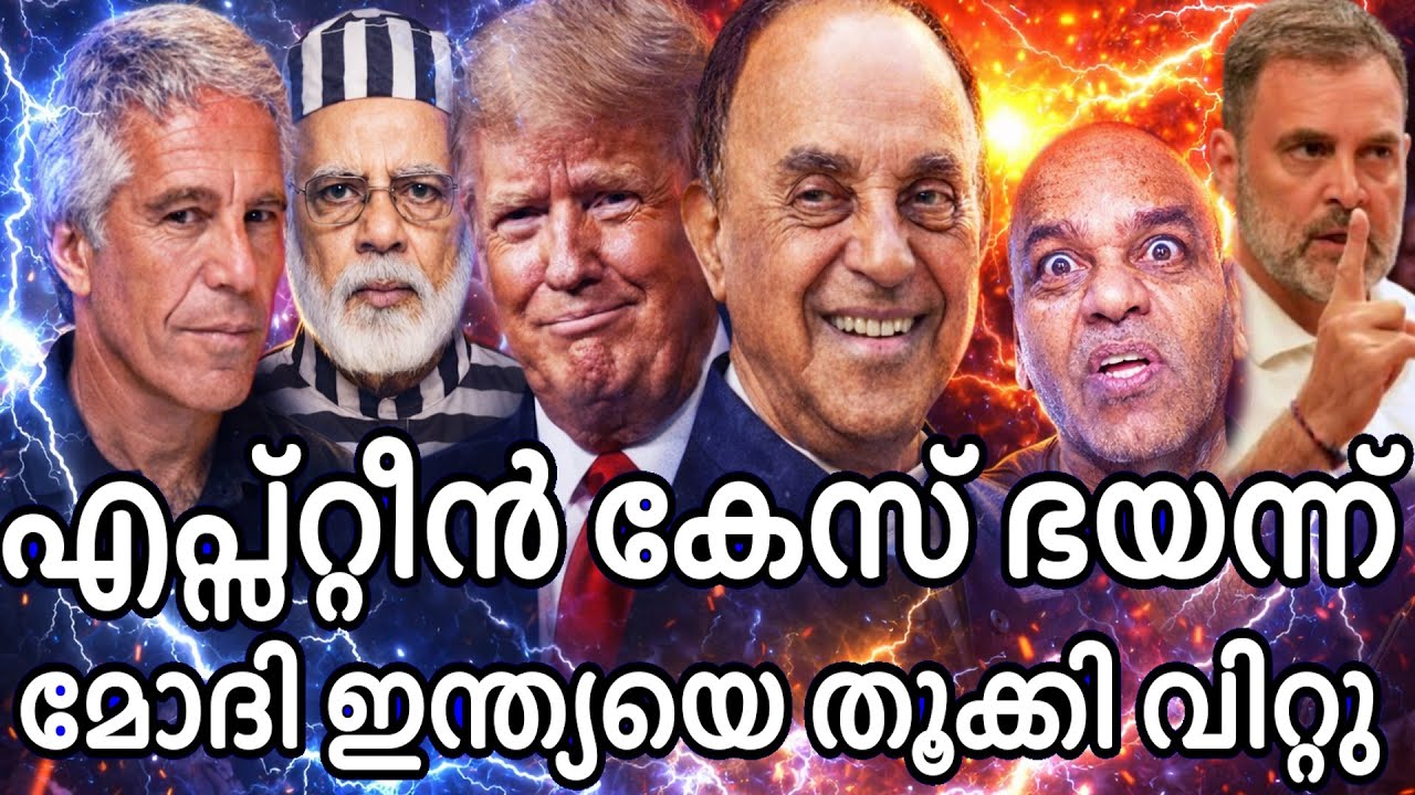 ട്രംപ്പിന്റെ മുന്നിൽ തല കുനിച്ചു മൊദി - ഇന്ത്യയെ പണയപ്പെടുത്തി രാജ്യത്തെ വഞ്ചിച്ചു ! എപ്പസറ്റീൻ ഫയൽ