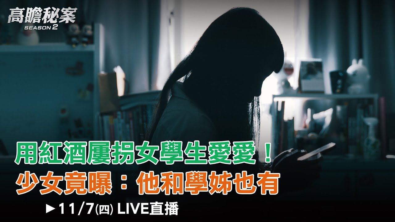 【高瞻秘案】用紅酒屢拐女學生愛愛！少女竟曝：他和學姊也有【第2季EP.2】｜三立新聞網SETN.com