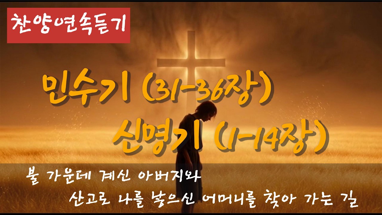 찬양 연속듣기 (민수기31-36장) 신명기(1-14장)