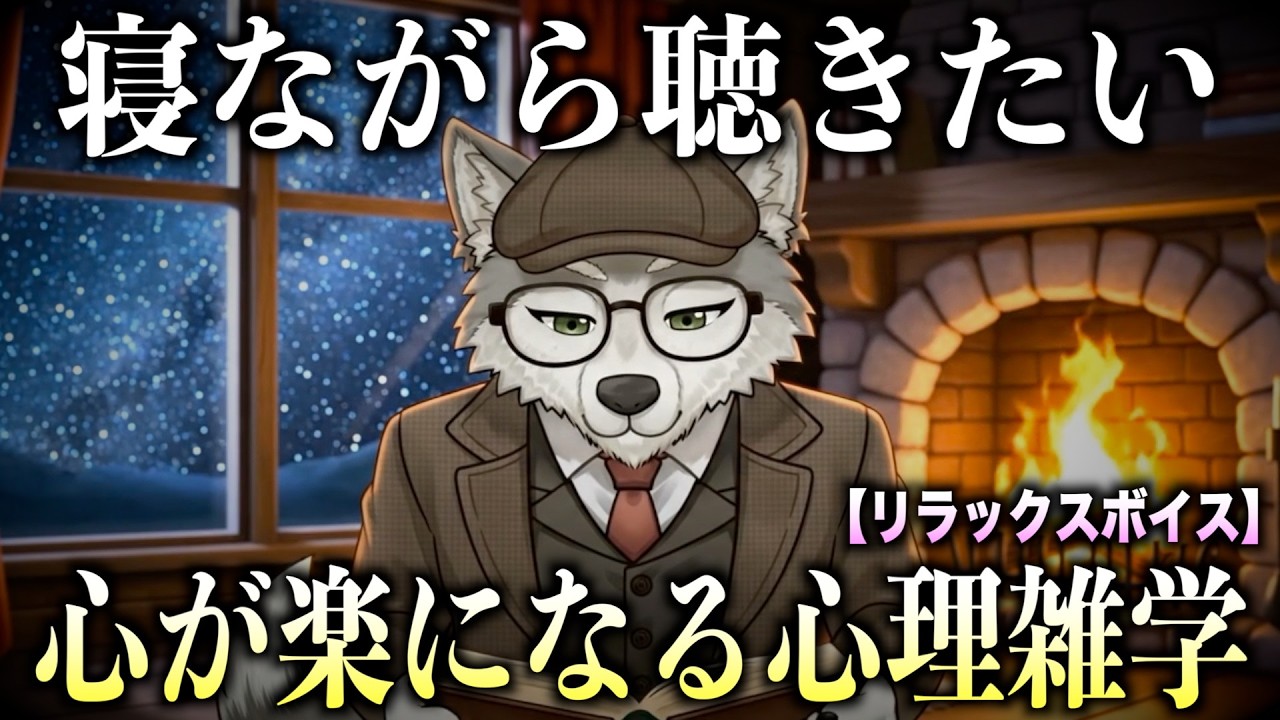 【1時間超え・低音ボイス】聞き流すだけで心が満ちてゆく..心理学的根拠のある雑学【睡眠用・作業用】