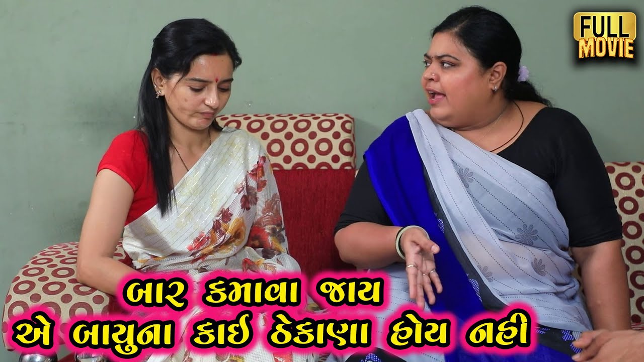 બાર કમાવા જાય એ બાયુંના કાઇ ઠેકાણા હોય નહીં | Gujarati Short Film | Family Drama | Natak
