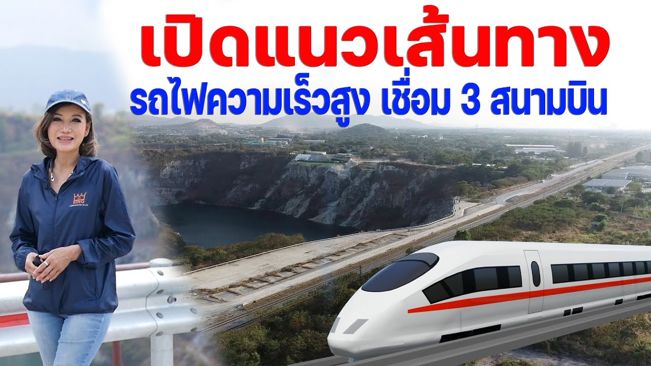 เปิดแนวเส้นทางรถไฟความเร็วสูง เชื่อม 3 สนามบิน