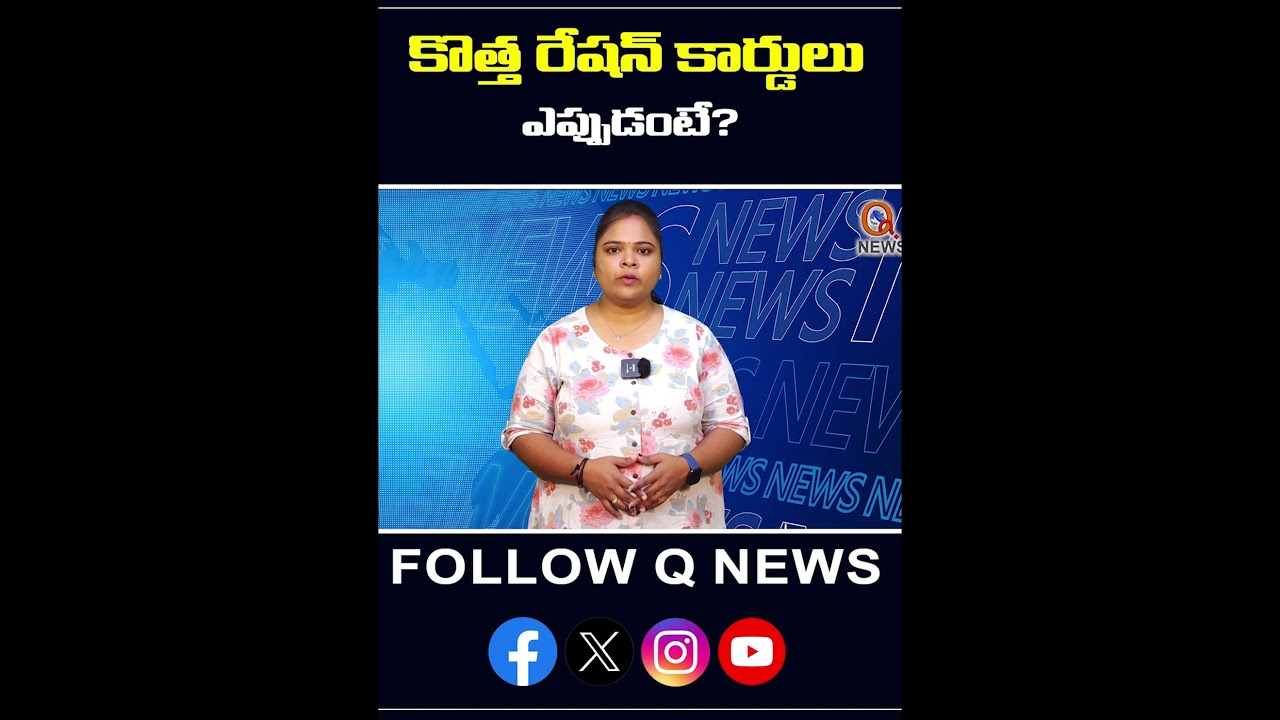 కొత్త రేషన్ కార్డులు ఎప్పుడంటే#newrationcard #latestnews #latestupdate #viralvideos #viralupdate