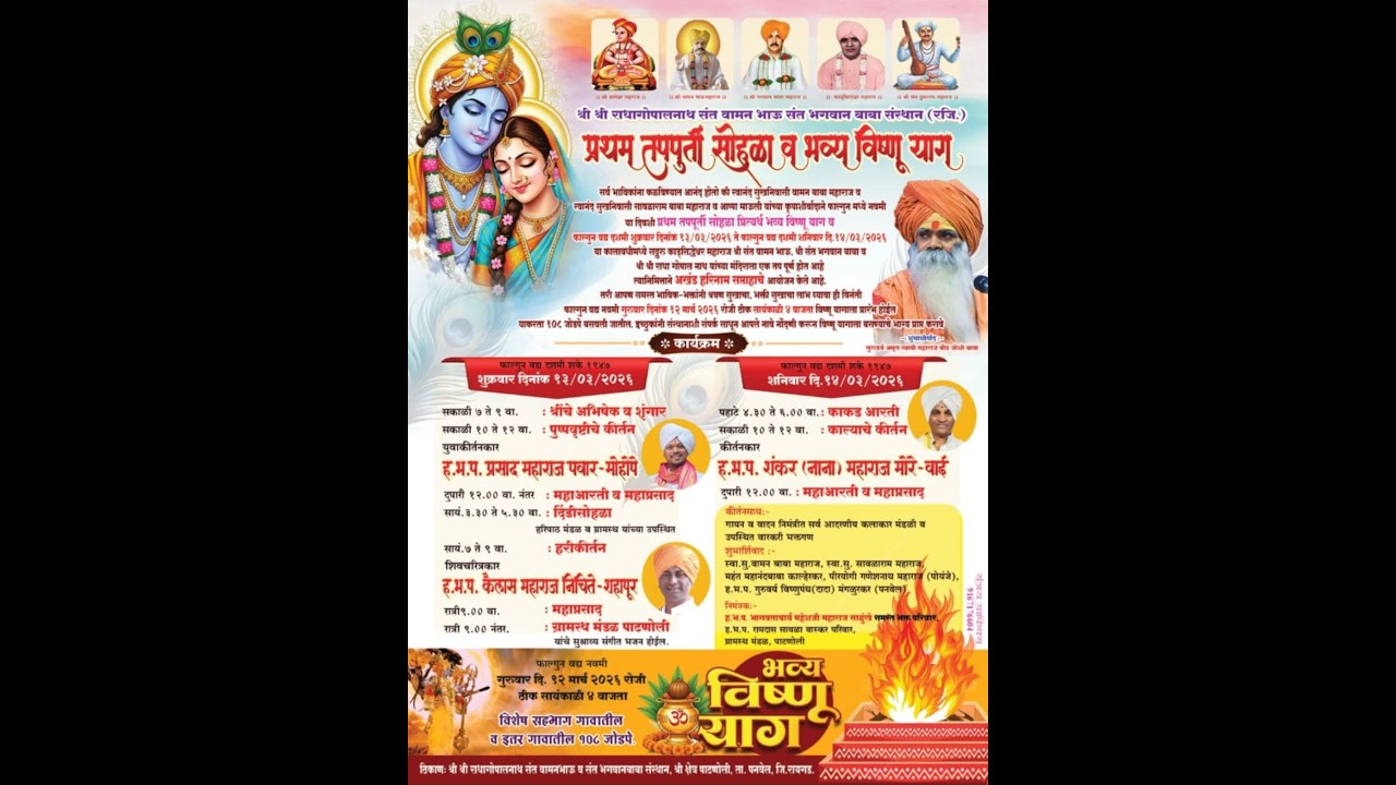 श्री श्री राधागोपालनाथ संत वामन भाऊ संत भगवान बाबा संस्थान (रजि)प्रथम तपपुती सोहळा व भव्य विष्णू याग