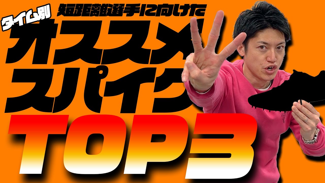【タイム別】100m 200m 選手にオススメのスパイク【トップ3】