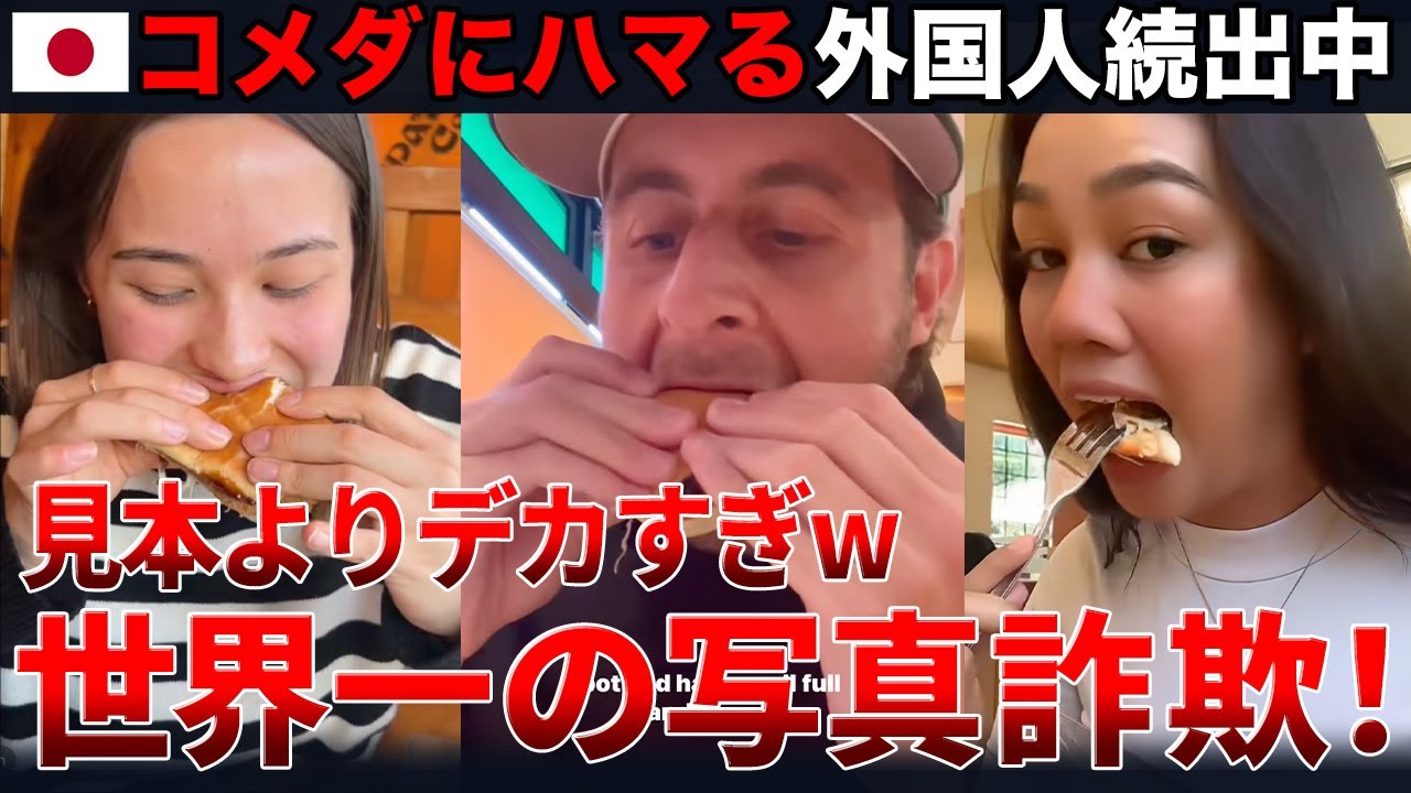 「見本と全然違うぞ…」コメダ珈琲の逆写真詐欺が海外ニキネキにバレるｗ←コメダにハマる外国人続出中【海外の反応】w#8