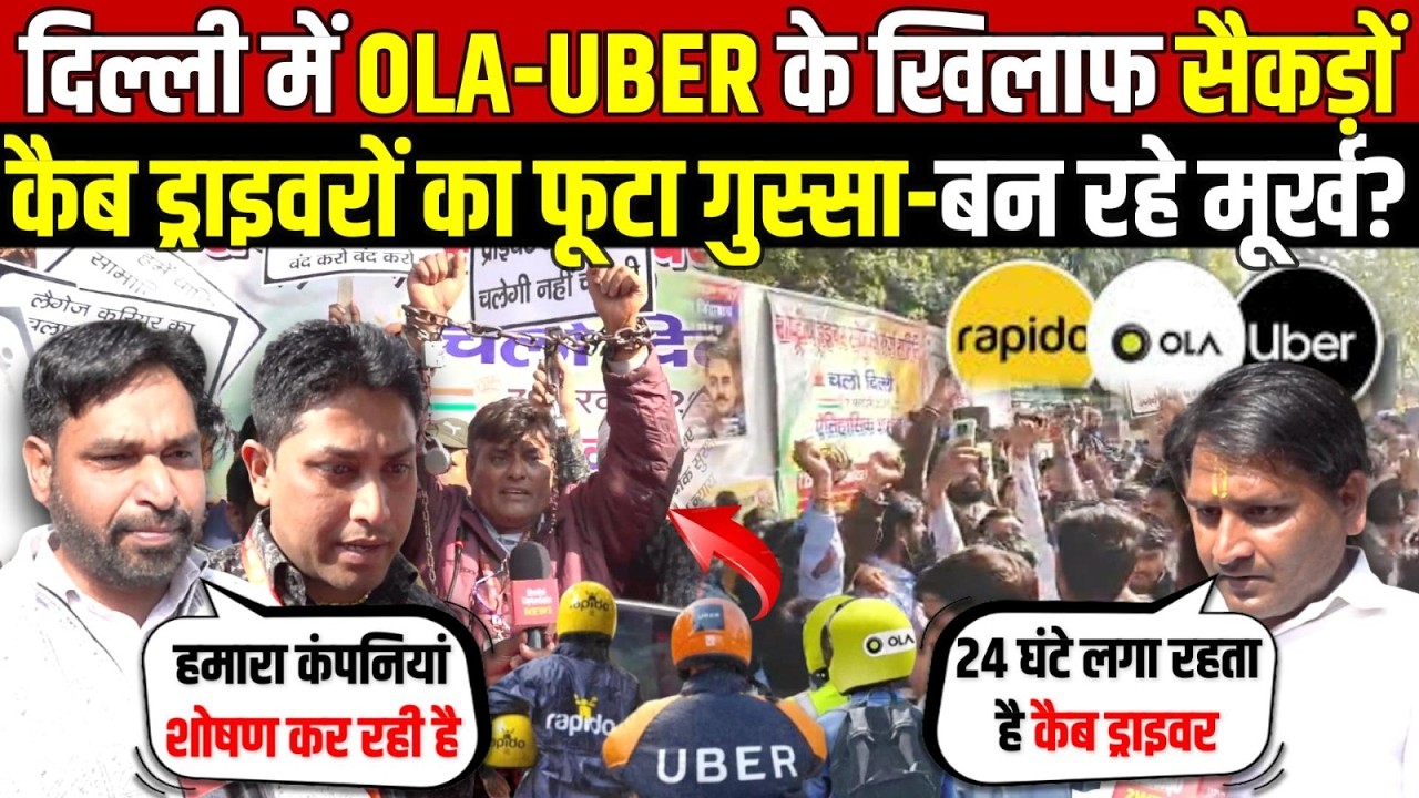 दिल्ली में OLA-UBER के खिलाफ सैकड़ो | CAB ड्राइवरों का फूटा गुस्सा-बन रहे मूर्ख? Protest | Delhi News
