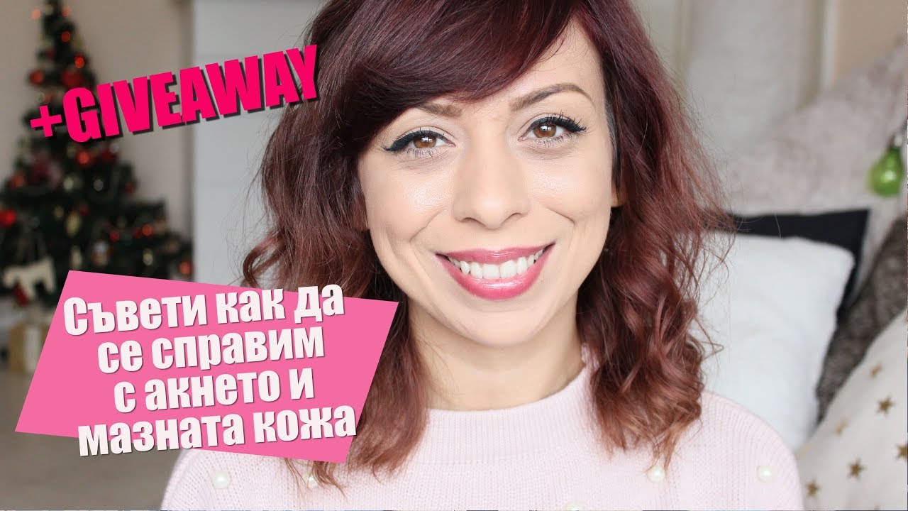 Съвети как да се справим с акнето и мазната кожа + GIVEAWAY