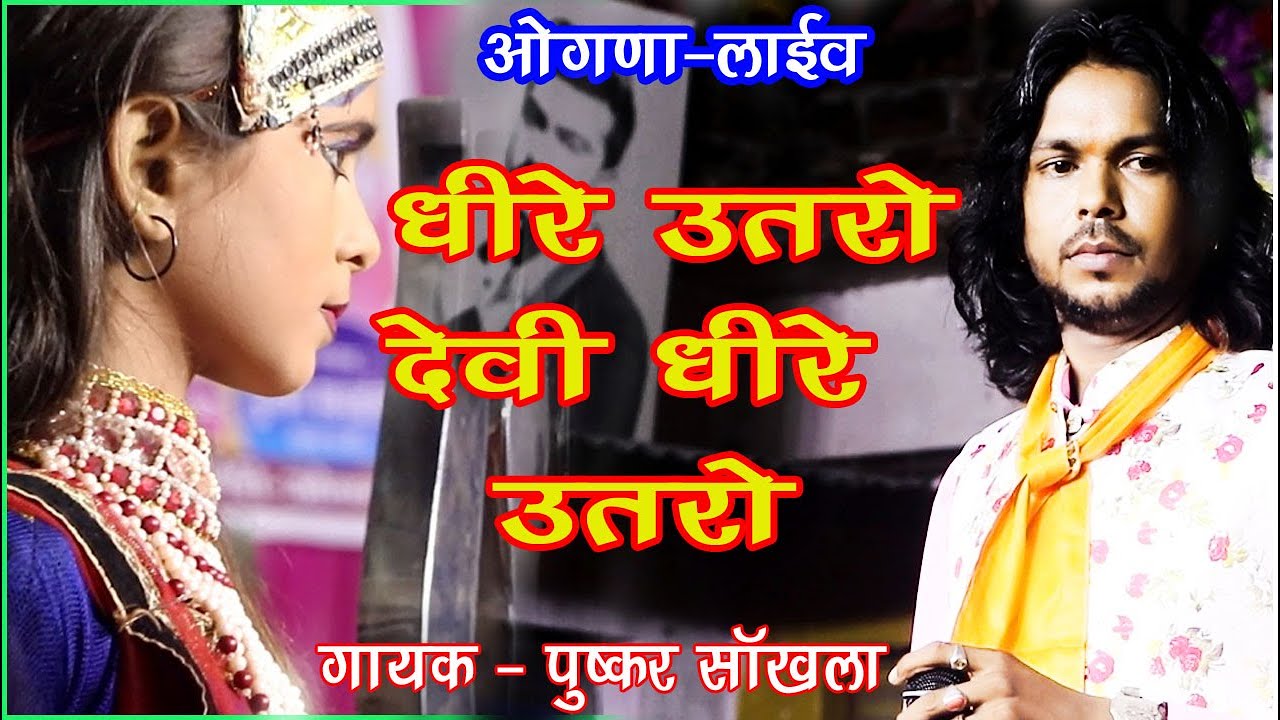 छोटी सी गुड़िया पर साक्षात आये माताजी।।। ओंगणा लाइव।।पुष्कर जी सांखला।।