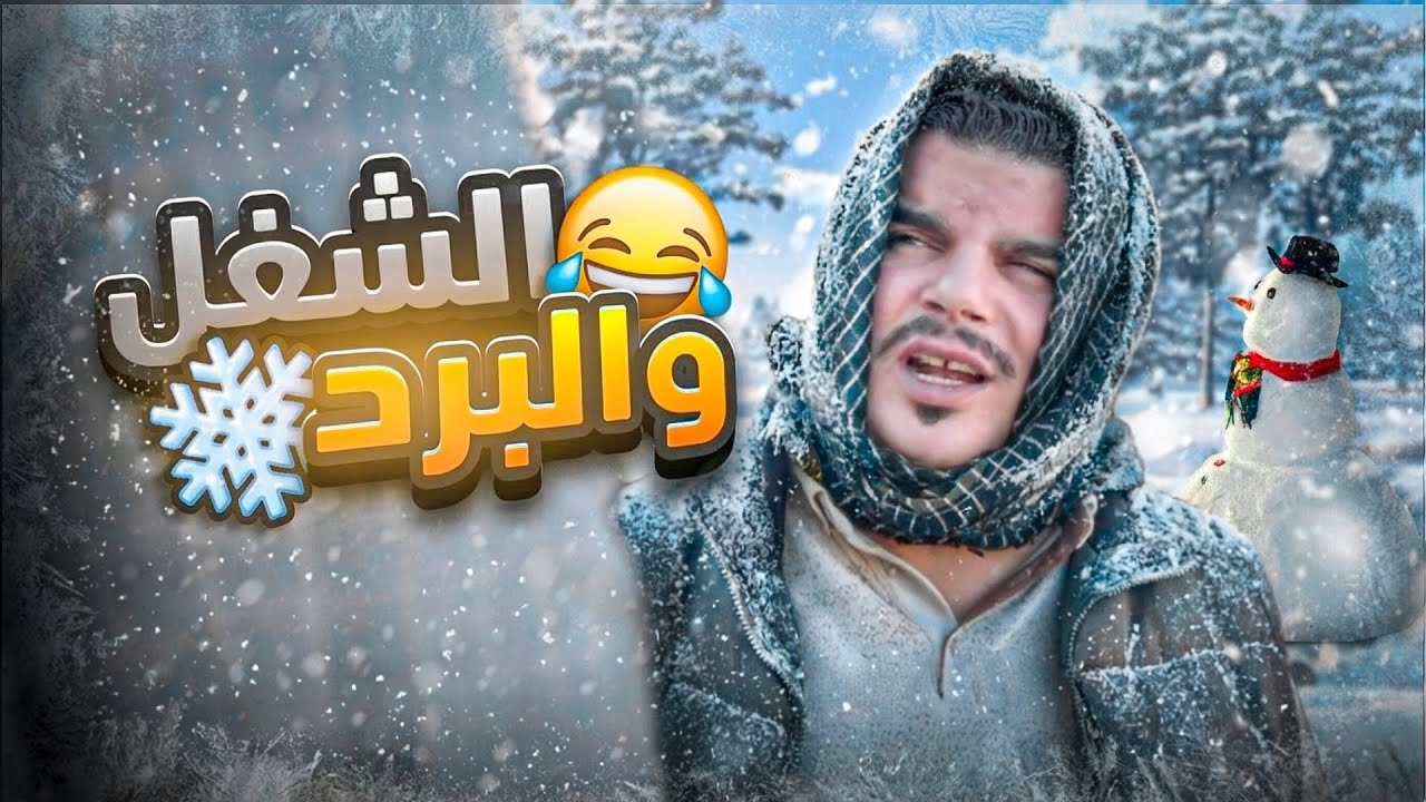 الشغل حالياً بعز هالبرد 🤣