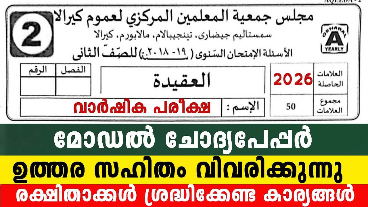 2026 വാർഷിക പരീക്ഷ രണ്ടാം ക്ലാസ് അഖീദ മോഡൽ ചോദ്യപേപ്പർ 2 Class Aqeedha Model Question with parents 