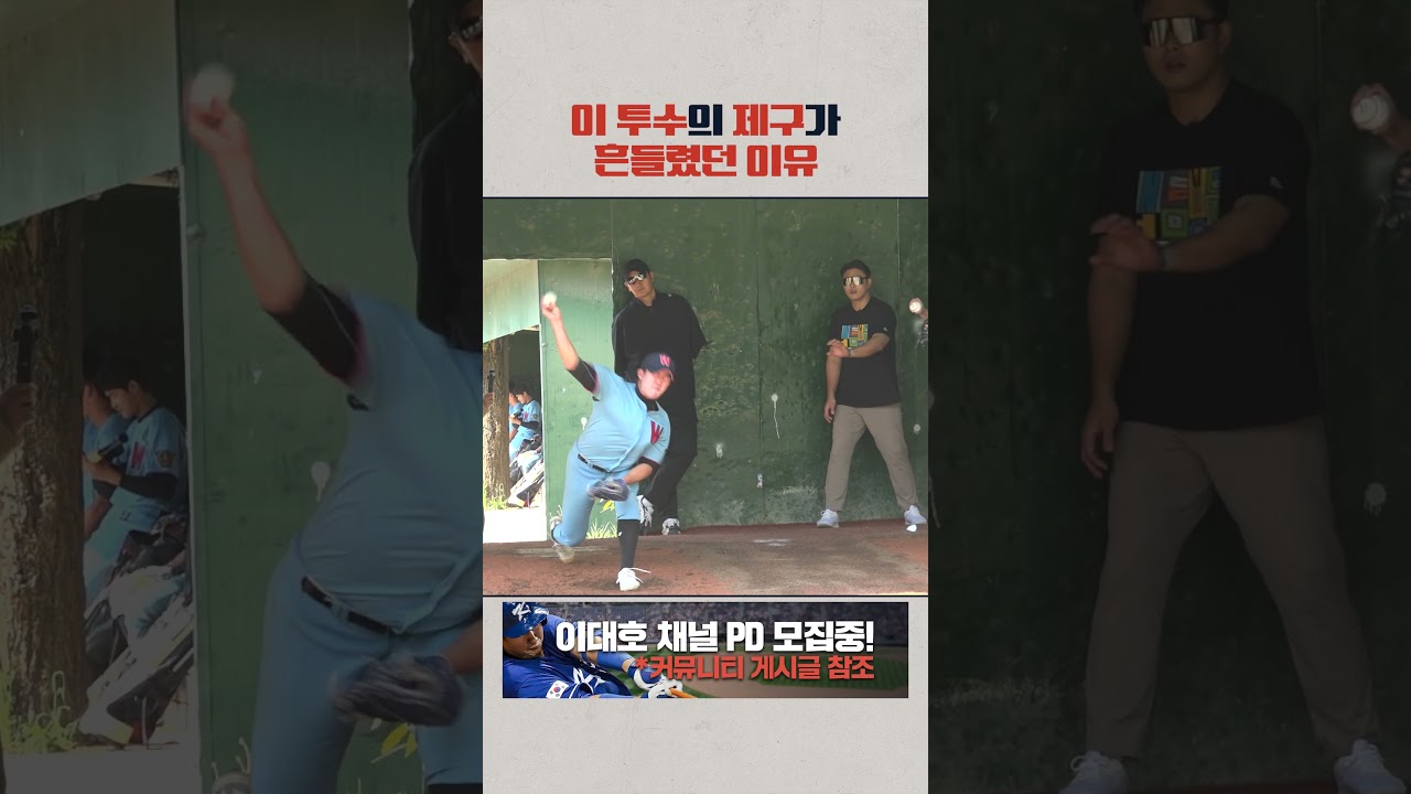 단번에 문제점을 파악하는 투수 코치 ㄷㄷ #shorts
