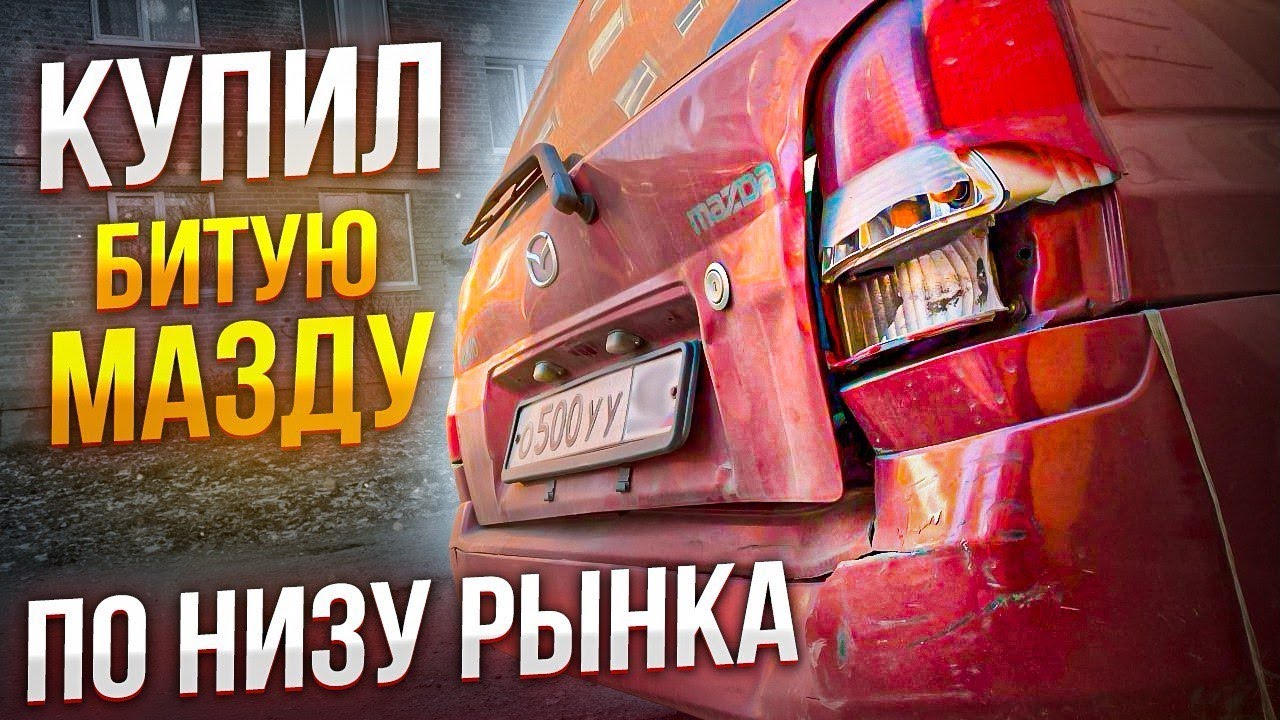 Купил битую Мазду по низу рынка.