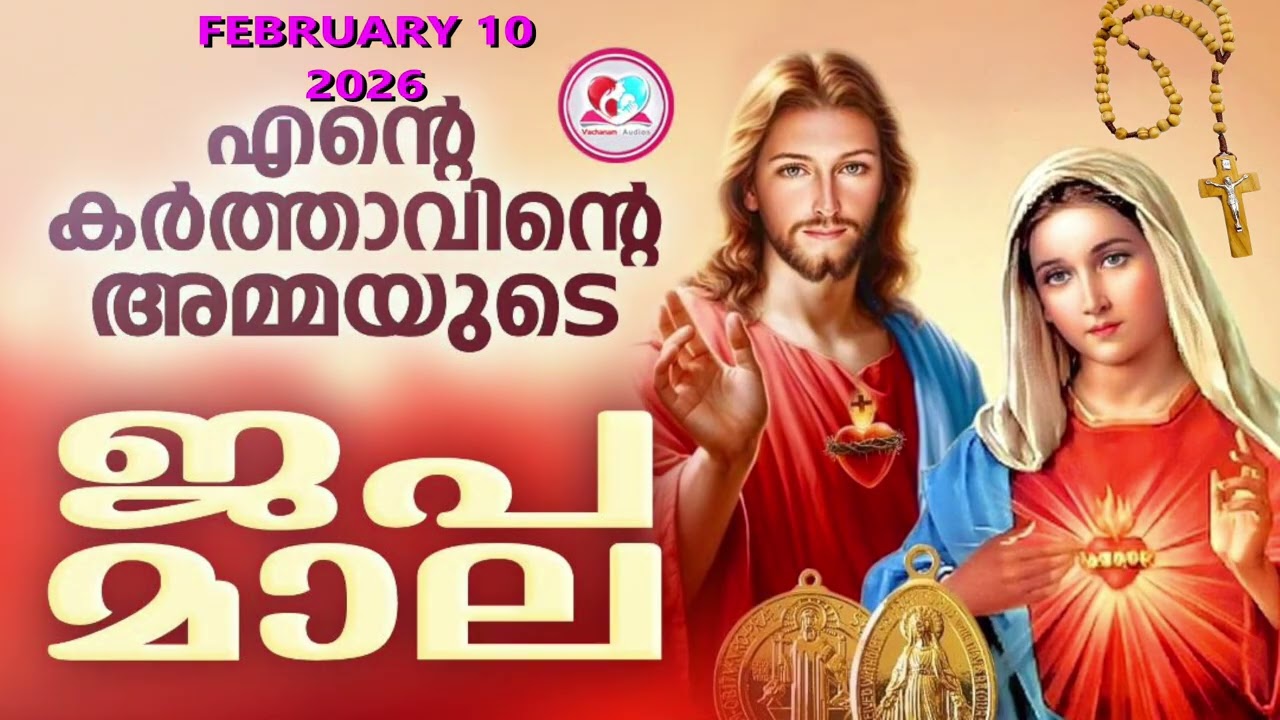 സംഗീത ജപമാല കേട്ട് ഇന്നത്തെ ദിവസം ആരംഭിക്കാം #sangeethajapamala for Feb 10th#rosarymalayalam  for 10