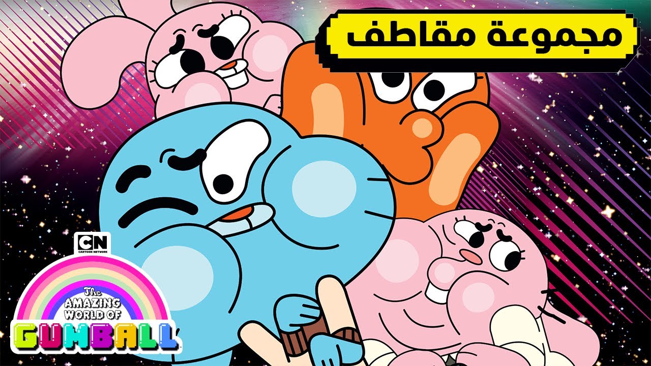 أفضل لحظات كتاب داروين السنوي | غامبول | كرتون نتورك