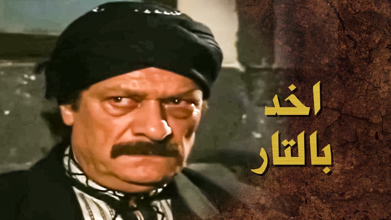 اهل الحارة زعلانين على اطيب قلب بالحارة كلها .. ابو راشد  مارح يترك تـ ار ابنه عجاج 😭 ـ بيت جدي