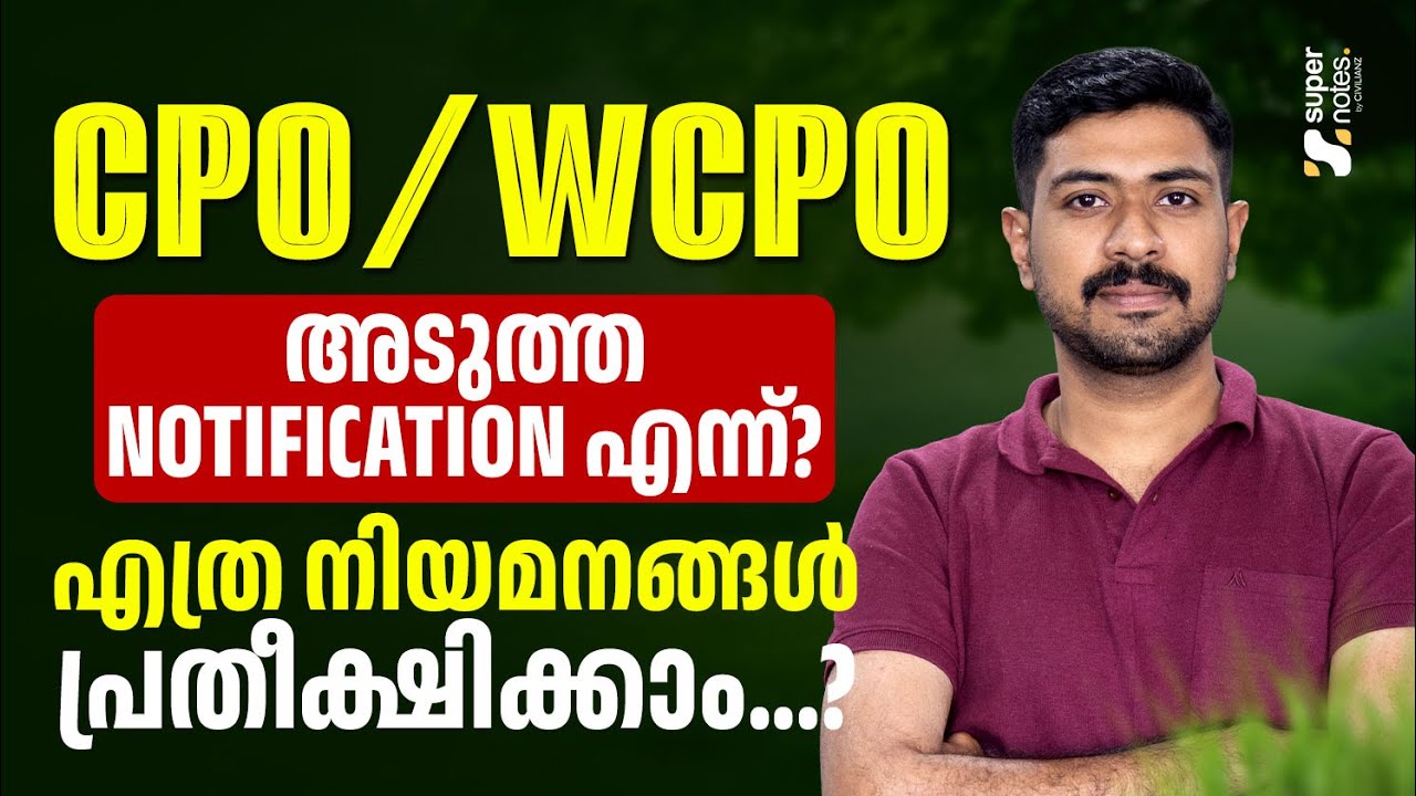 CPO/WCPO NOTIFICATION എന്ന് ⁉️എത്ര നിയമനങ്ങള്‍ പ്രതീക്ഷിക്കാം ❓| KERALA PSC | CPO | WCPO|SUPER NOTES