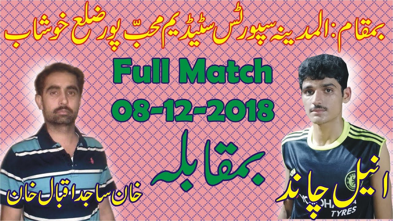 Khan Sajid Iqbal Khan VS Aneel Chand Sargodha (08-12-2018)المدینہ سپورٹس سٹیڈیم محب یور