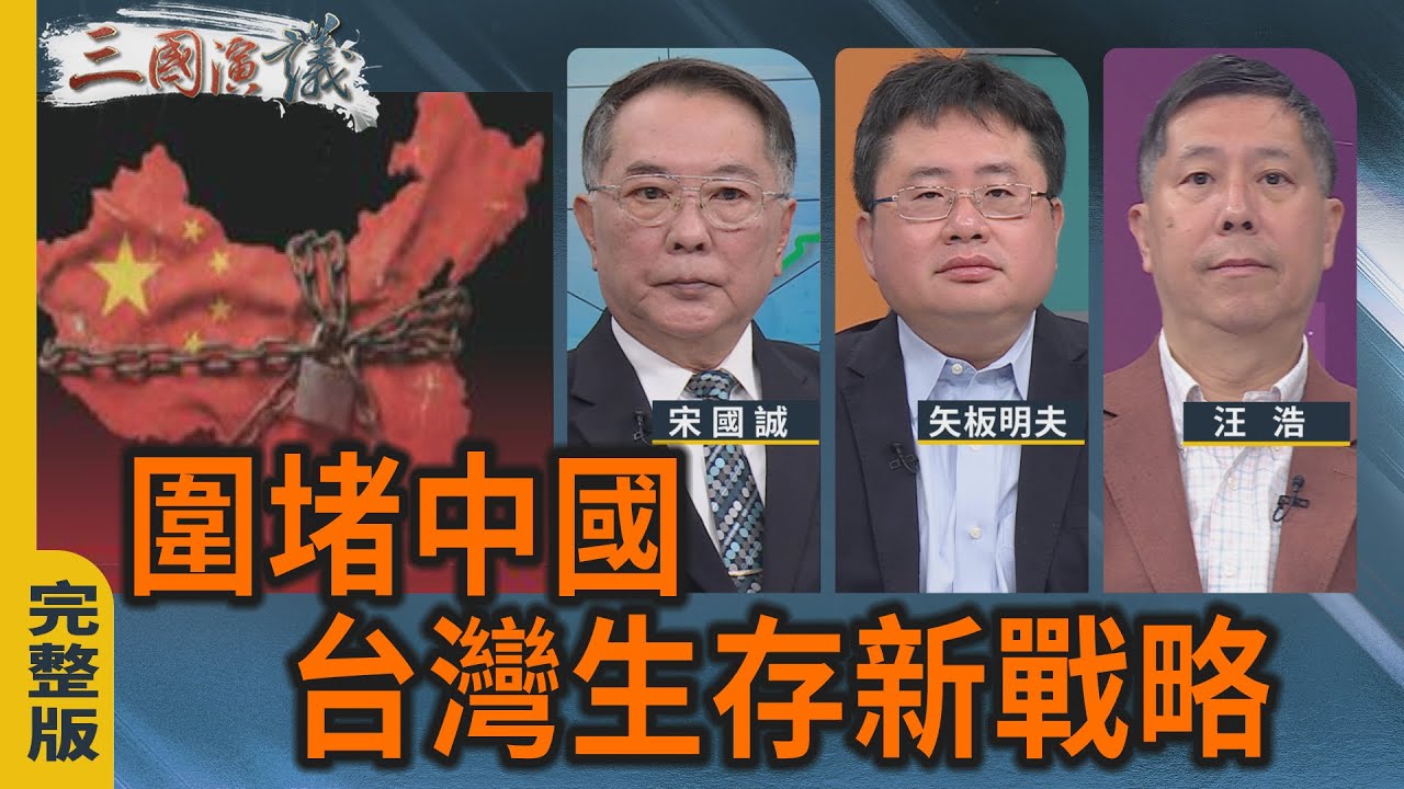 圍堵中國 台灣生存新戰略｜#宋國誠 #矢板明夫 #汪浩｜@華視三國演議｜20260208