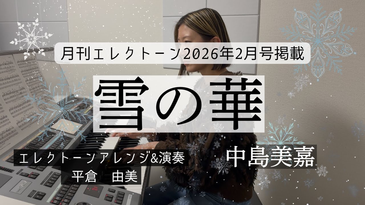 雪の華(月刊エレクトーン2026年2月号)