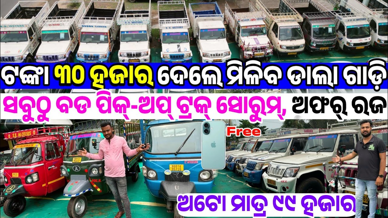 New Showroom Only 30 thousand rupees second hand Auto Dala Gadi pick up truck sale Odisha Ss Motors