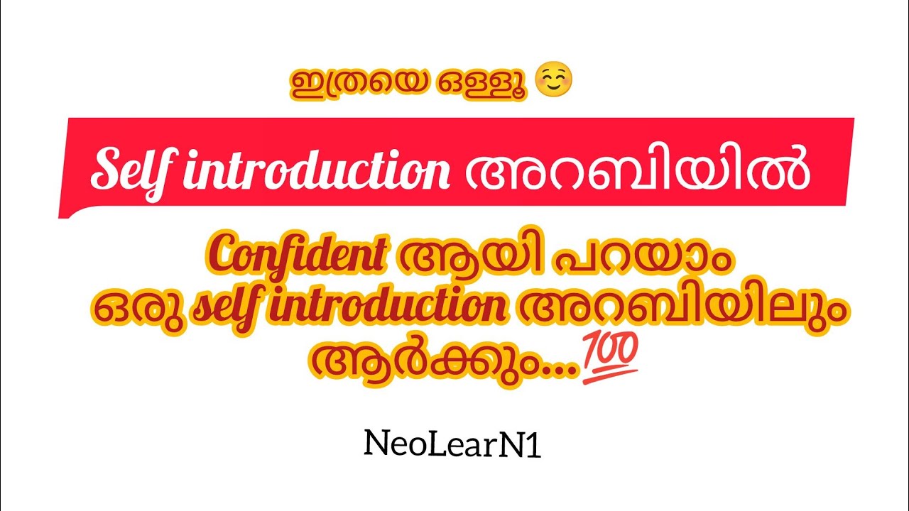  ഇങ്ങനെ introduction For beginners പഠിച്ചാൽ ആരുടെ മുന്നിലും പിടിച്ച് നിൽക്കാം| Self introduction