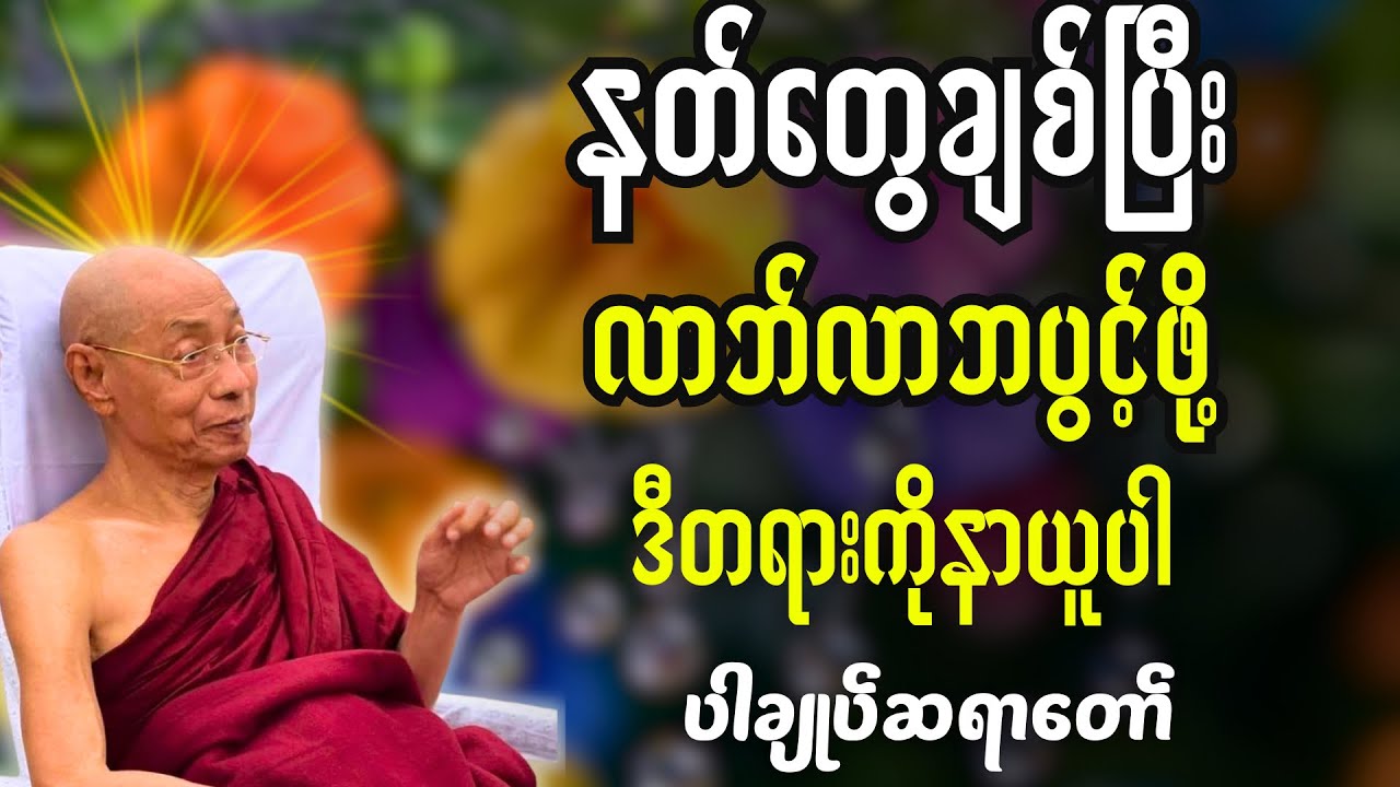 ကံပွင့်ကံမြင့်လာဘ်လာဘတွေပွင့်ဖို့ ဒီတရားကိုနာယူပါ-ပါချုပ်ဆရာတော်#တရားတော်များ #buddha #တရားတော် 