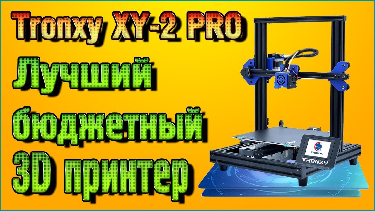 Tronxy XY 2 PRO - Лучший бюджетный 3D принтер с Алиэкспресс