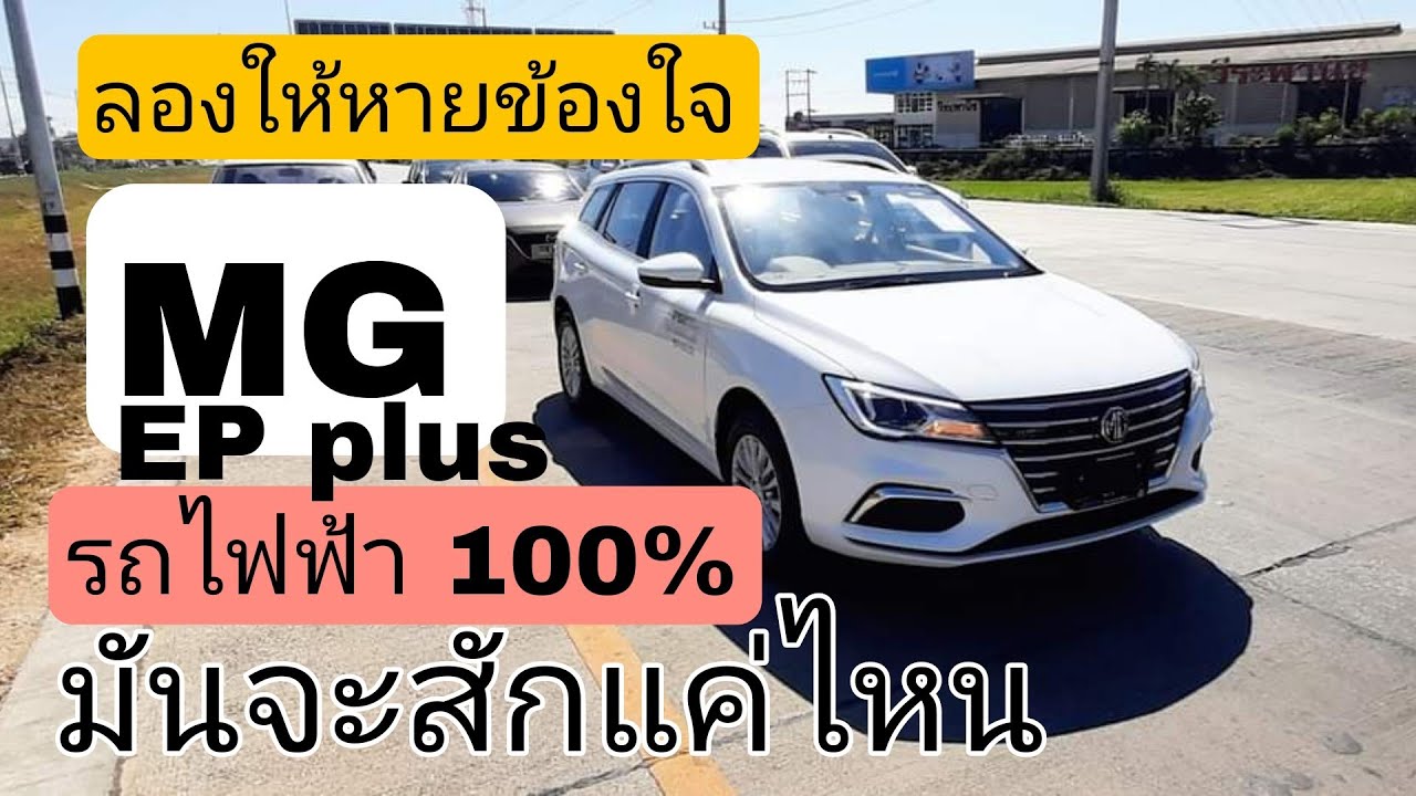 ลองรถไฟฟ้า mg EP Plus รถไฟฟ้า 100% ว่ามันจะสักแค่ไหน แรงแค่ไหน หรือว่าอืด กินไฟขนาดไหน
