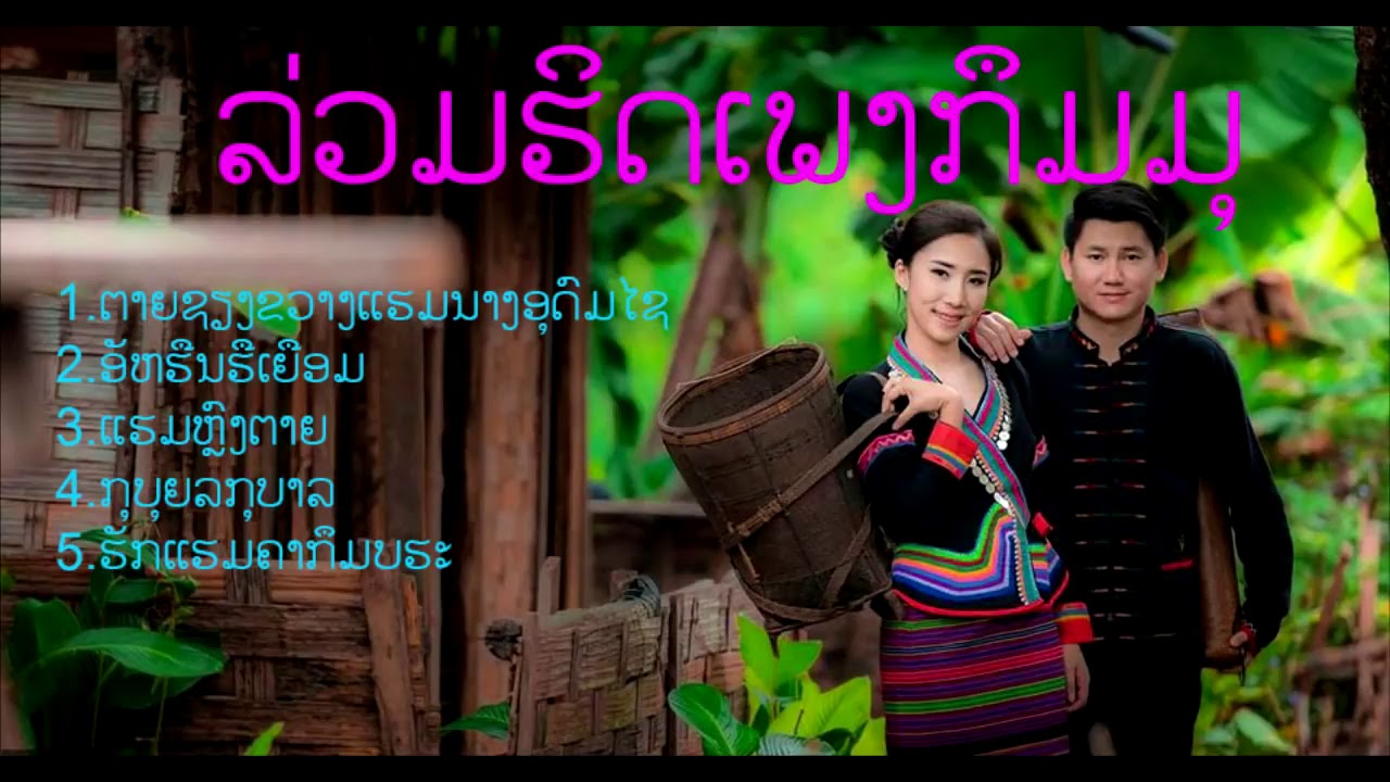เพงกืมมุ ເພງກືມມຸNa thomze new studio https://youtu.be/CPFXZ02Kw0U