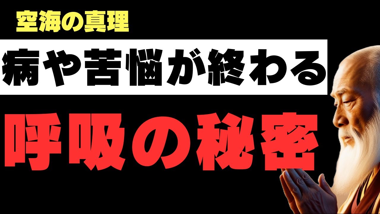 【空海の教え】あらゆる悩みは呼吸で好転する  |　現実が瞬時に変わる仏教的呼吸の秘密とは