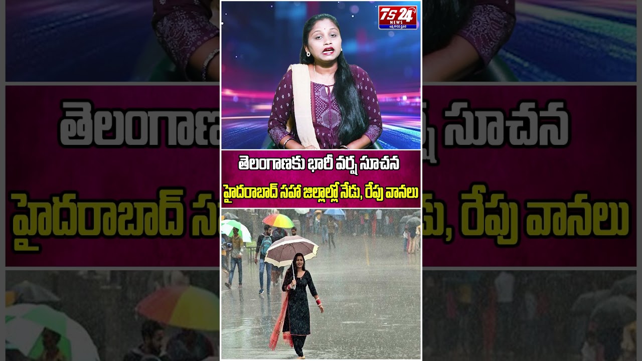 తెలంగాణకు భారీ వర్ష సూచన.. హైదరాబాద్&zwnj; సహా జిల్లాల్లో నేడు, రేపు వానలు..|TS24 News