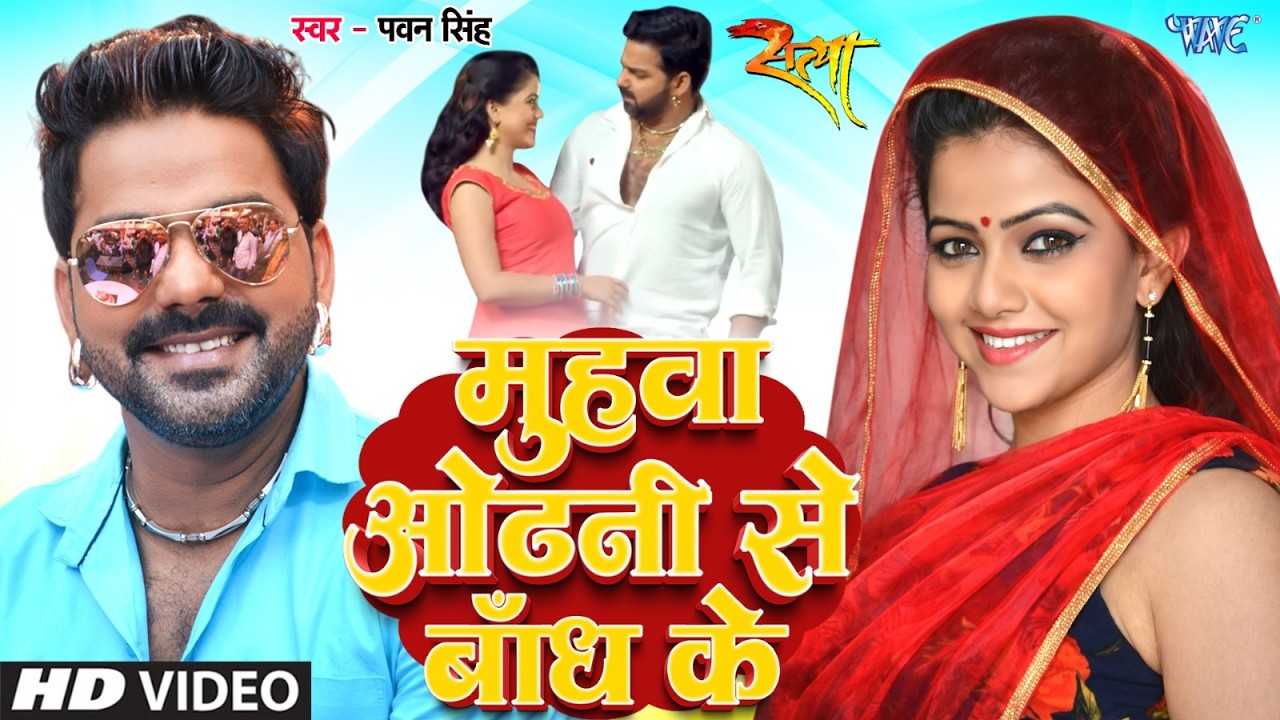 मुहवा ओढ़नी से बाँध के - #Pawan_Singh - Muhawa Odhani Se - Satya - Superhit Bhojpuri Video Song